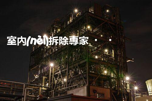 室內(nèi)拆除專家，打造安全高效空間重塑